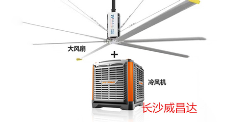 廠房車間太熱怎么辦？威昌達為您提供三種優(yōu)質(zhì)廠房車間降溫方案